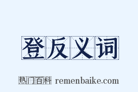登反义词是什么意思的图片